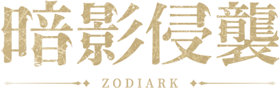 暗影侵襲 ZODIARK