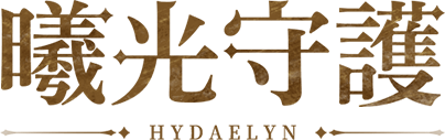曦光守護 HYDAELYN