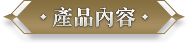 產品內容
