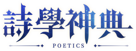 詩學神典 POETICS