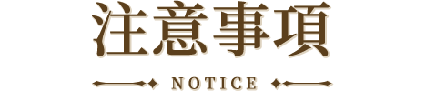 注意事項