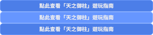 點此查看「天之御柱」遊玩指南