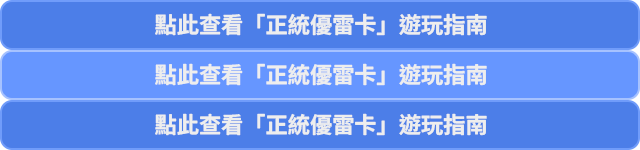 點此查看「正統優雷卡」遊玩指南