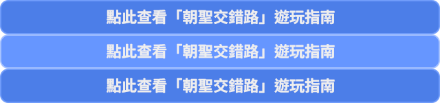 點此查看「朝聖交錯路」遊玩指南