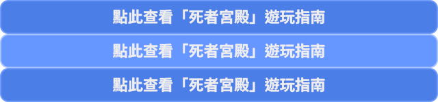 點此查看「死者宮殿」遊玩指南