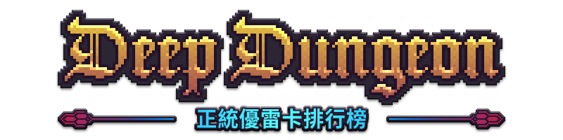 正統優雷卡 排行榜