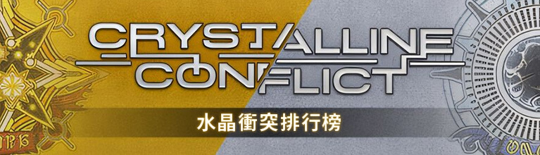 水晶衝突排行榜