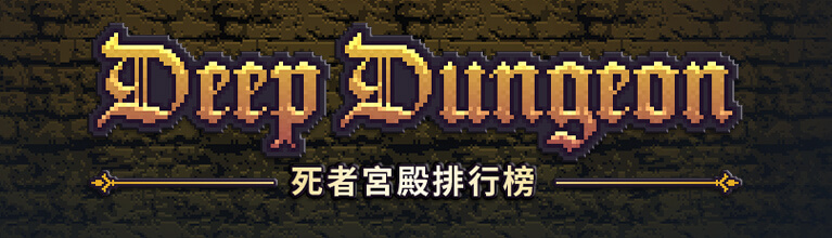 死者宮殿排行榜