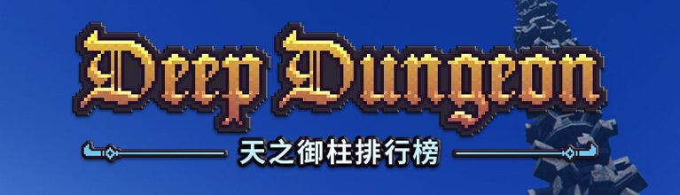 天之御柱排行榜