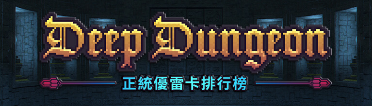 正統優雷卡排行榜