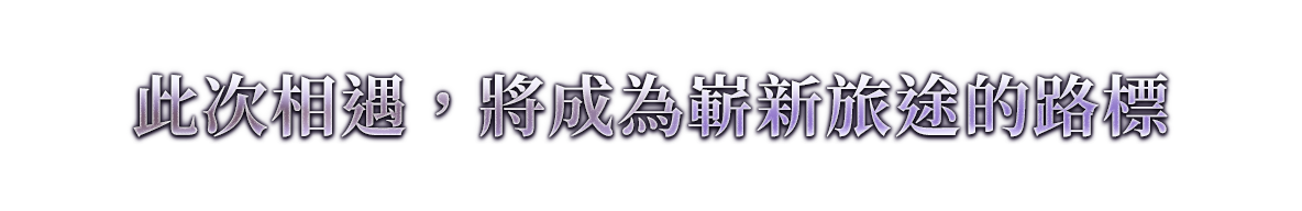 その出会いが、新たな旅路の標となる