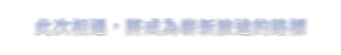 その出会いが、新たな旅路の標となる