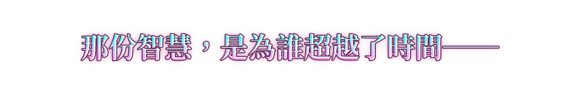 那份智慧，是為誰超越了時間──
