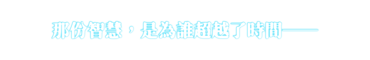 那份智慧，是為誰超越了時間──