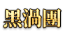 黑渦團