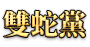 雙蛇黨