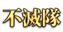 不滅隊