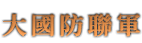 大國防聯軍
