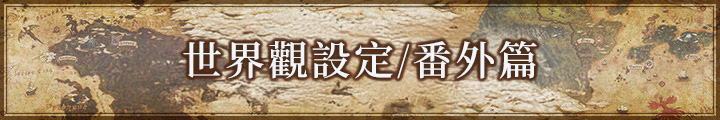 世界觀設定/番外篇