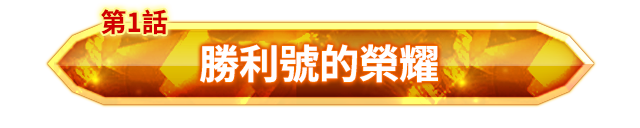 第七靈災回憶錄①「勝利號的榮耀」