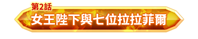 第七靈災回憶錄②「女王陛下與七位拉拉菲爾」