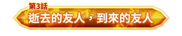 第七靈災回憶錄③「逝去的友人，到來的友人」