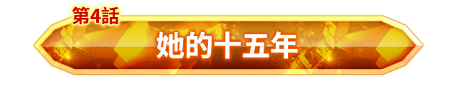第七靈災回憶錄④「她的十五年」