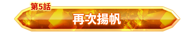 第七靈災回憶錄⑤「再次揚帆」